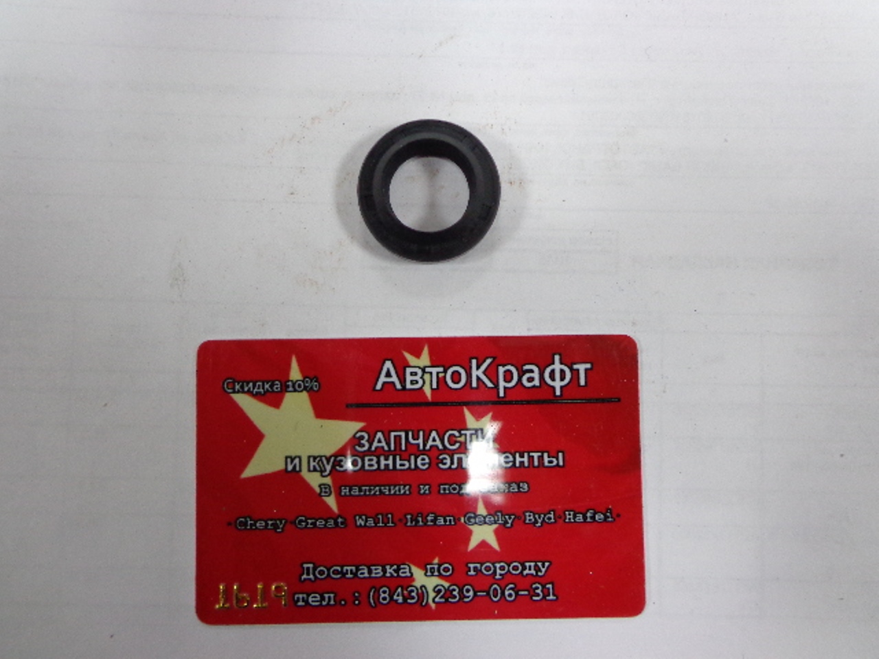 Сальник включения передач КПП Chery Amulet