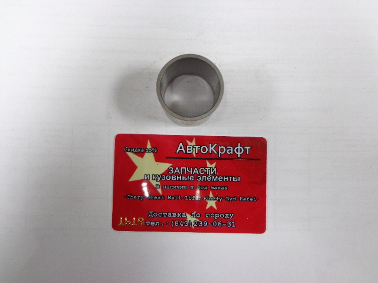 Втулка шестерни второй передачи КПП Chery Amulet
