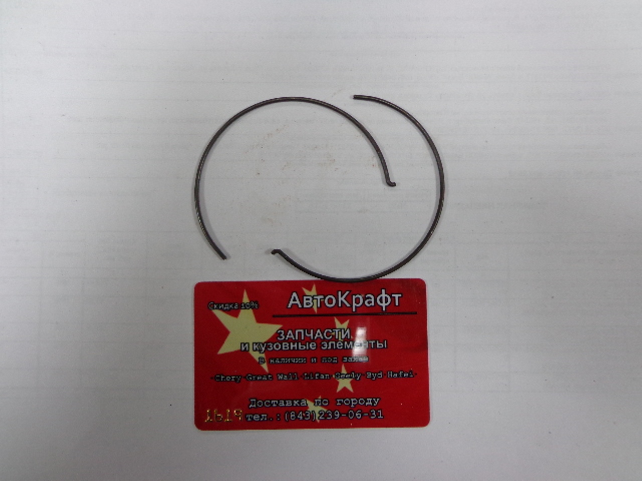 Кольцо стопорное Chery Amulet