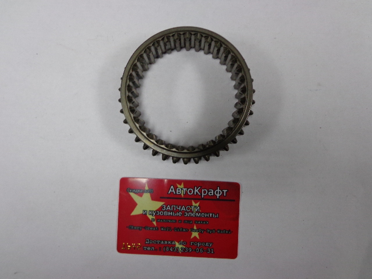 Втулка синхронизатора передачи КПП Chery Amulet