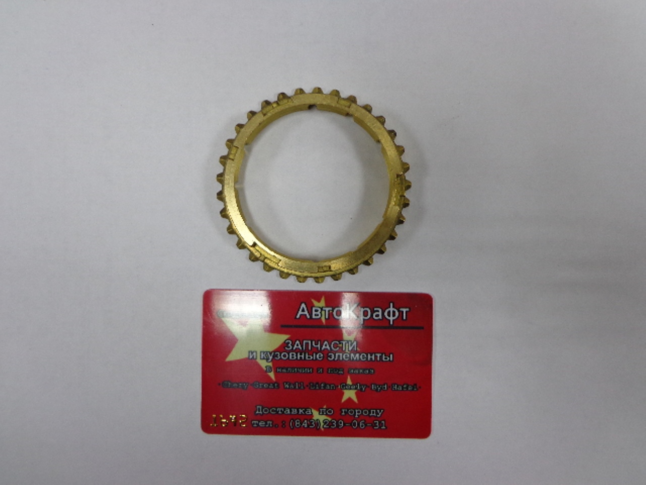 Кольцо синхронизатора КПП Chery Amulet