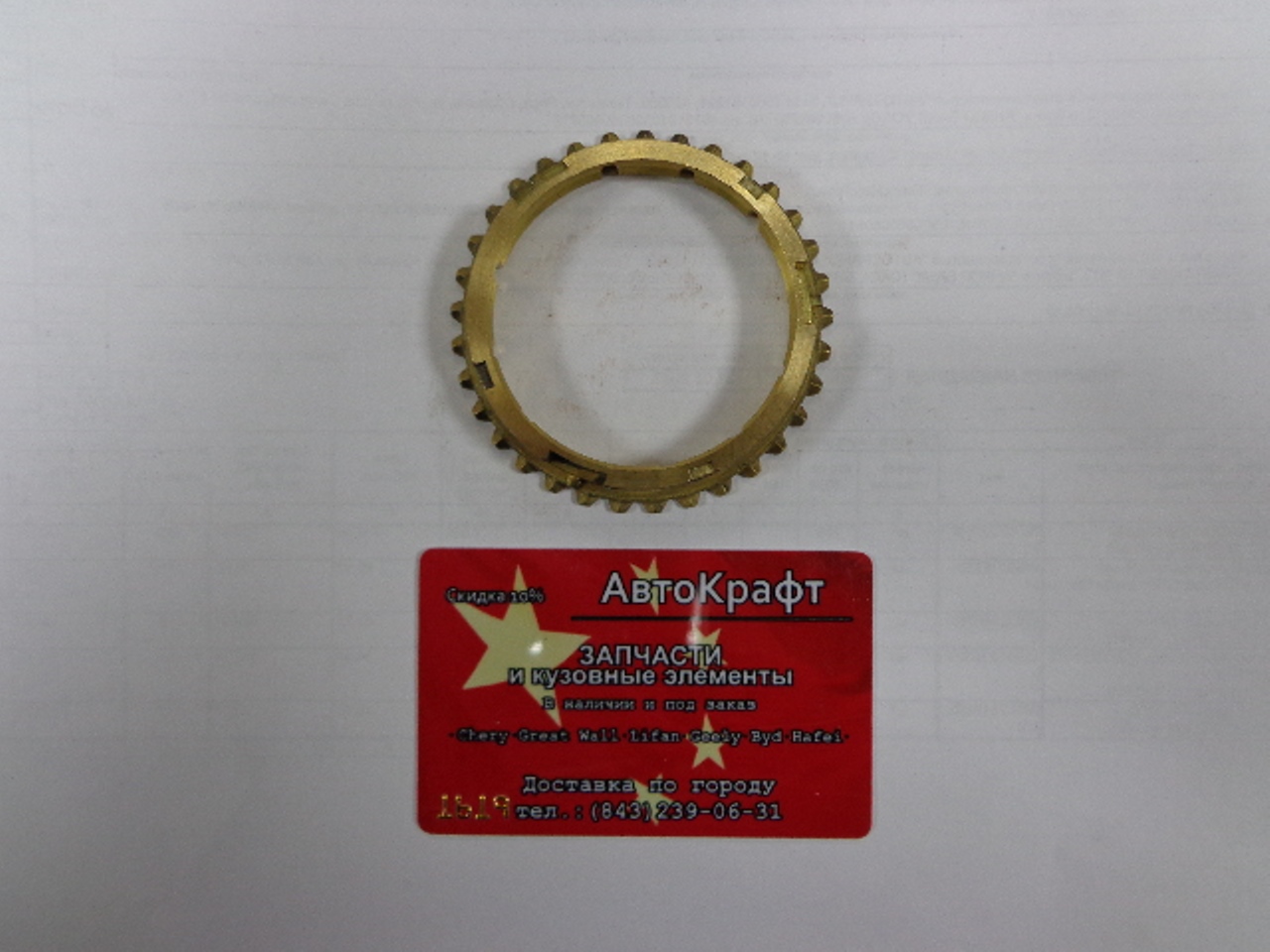 Синхронизатор пятой передачи КПП Chery Amulet