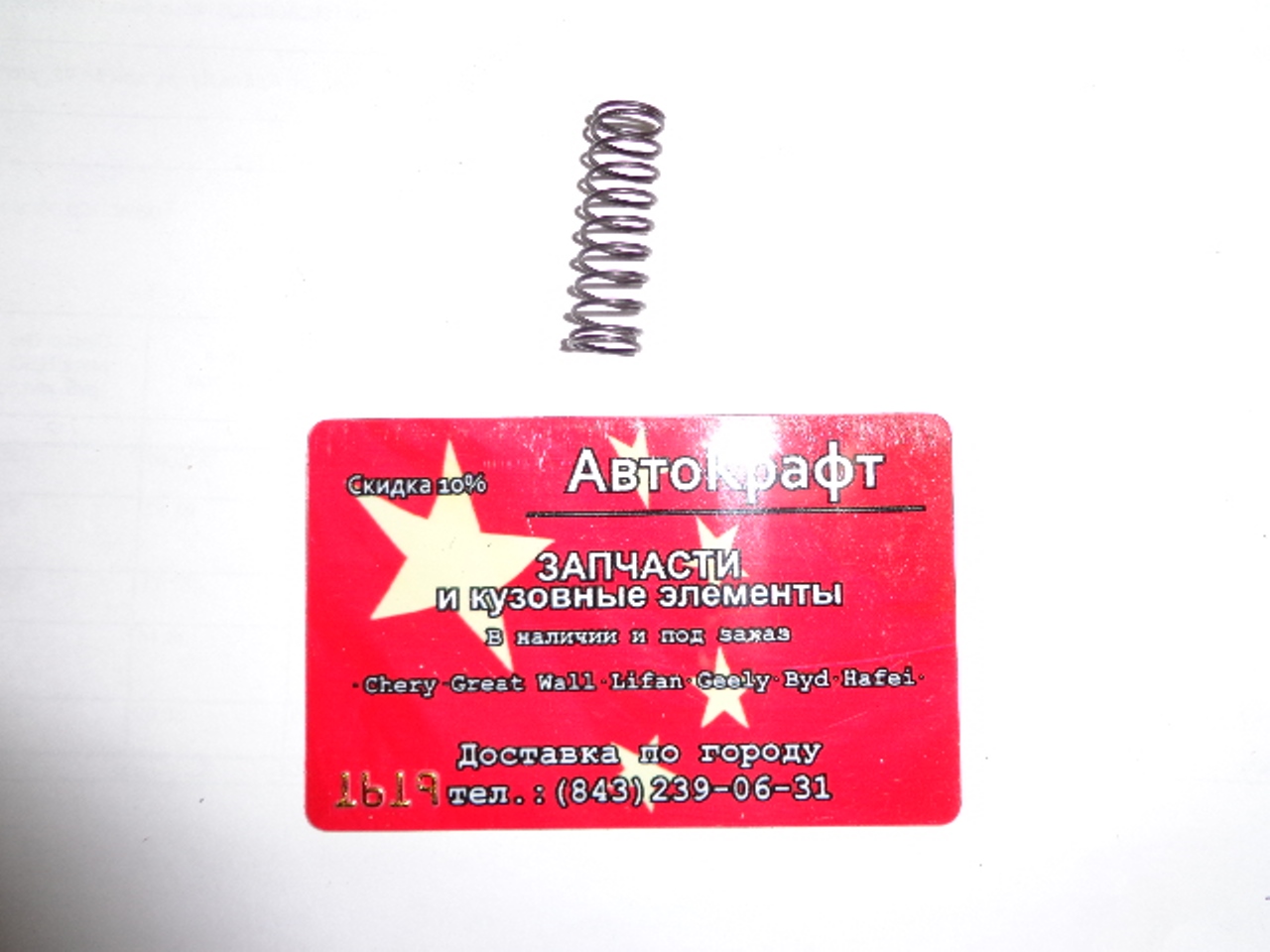 Пружина механизма переключения передач КПП Chery Amulet 