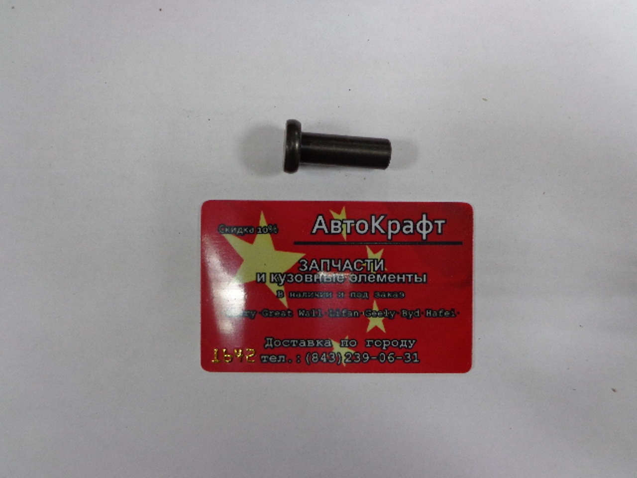 Шплинт КПП Chery Amulet