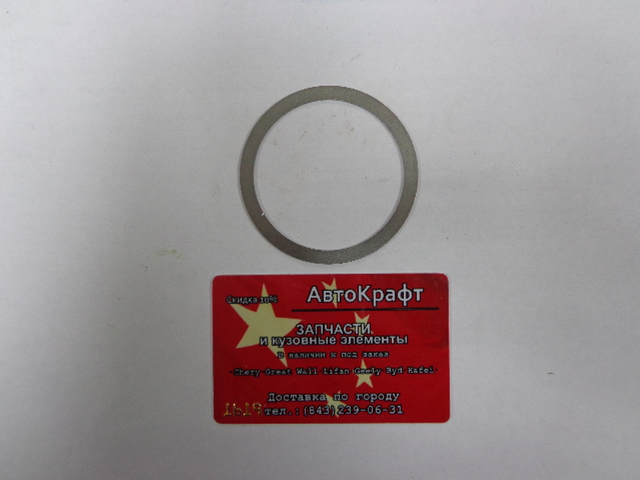 Кольцо регулировочное КПП Chery Amulet
