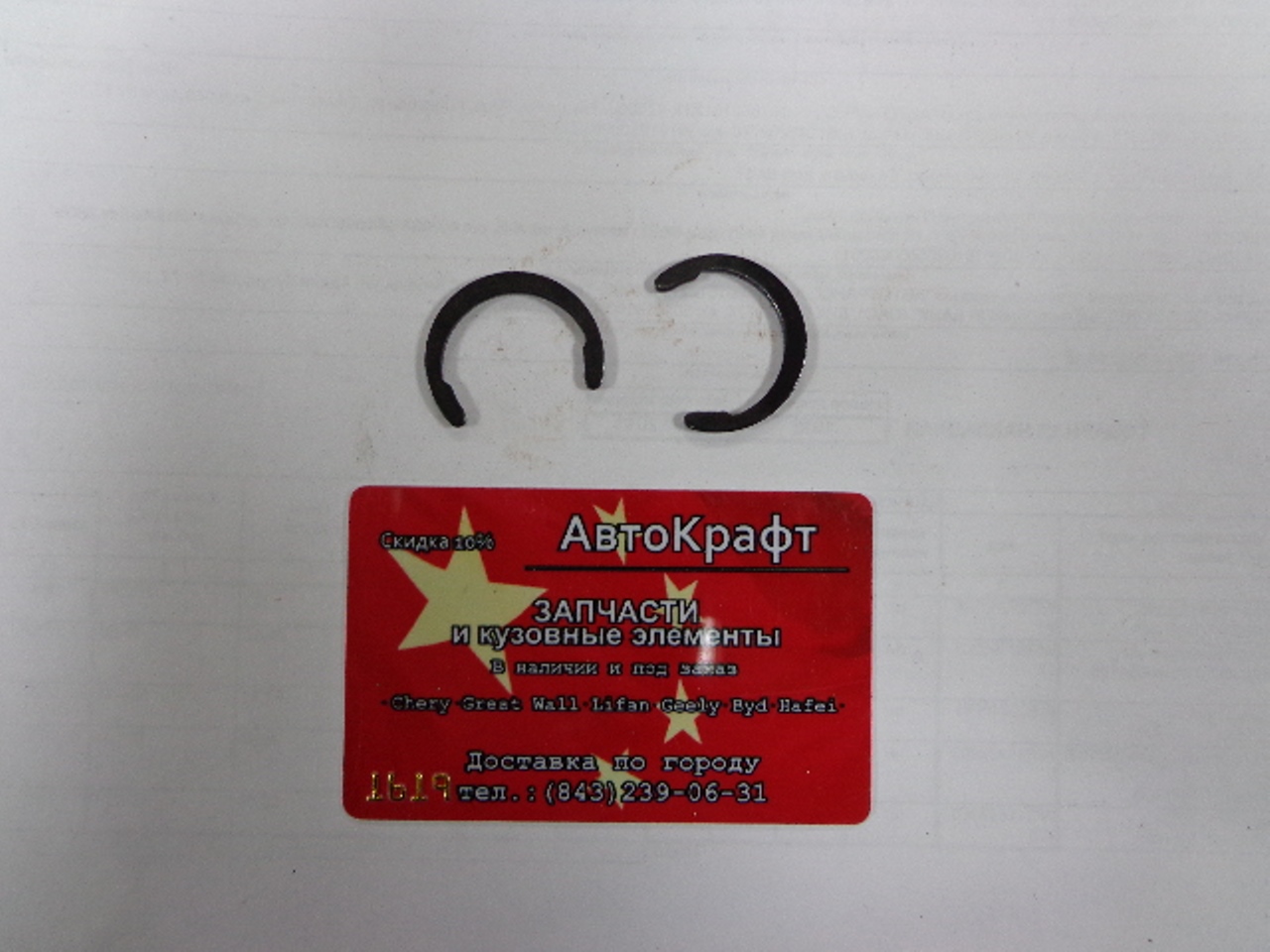 Кольцо стопорное Chery Amulet