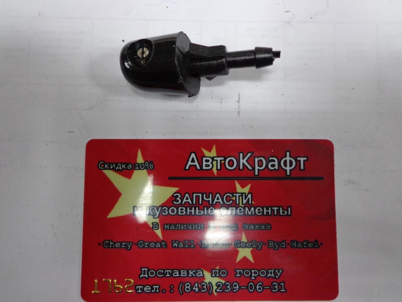 Форсунка омывателя задняя Great Wall Hover Форсунка омывателя задняя Great Wall Hover