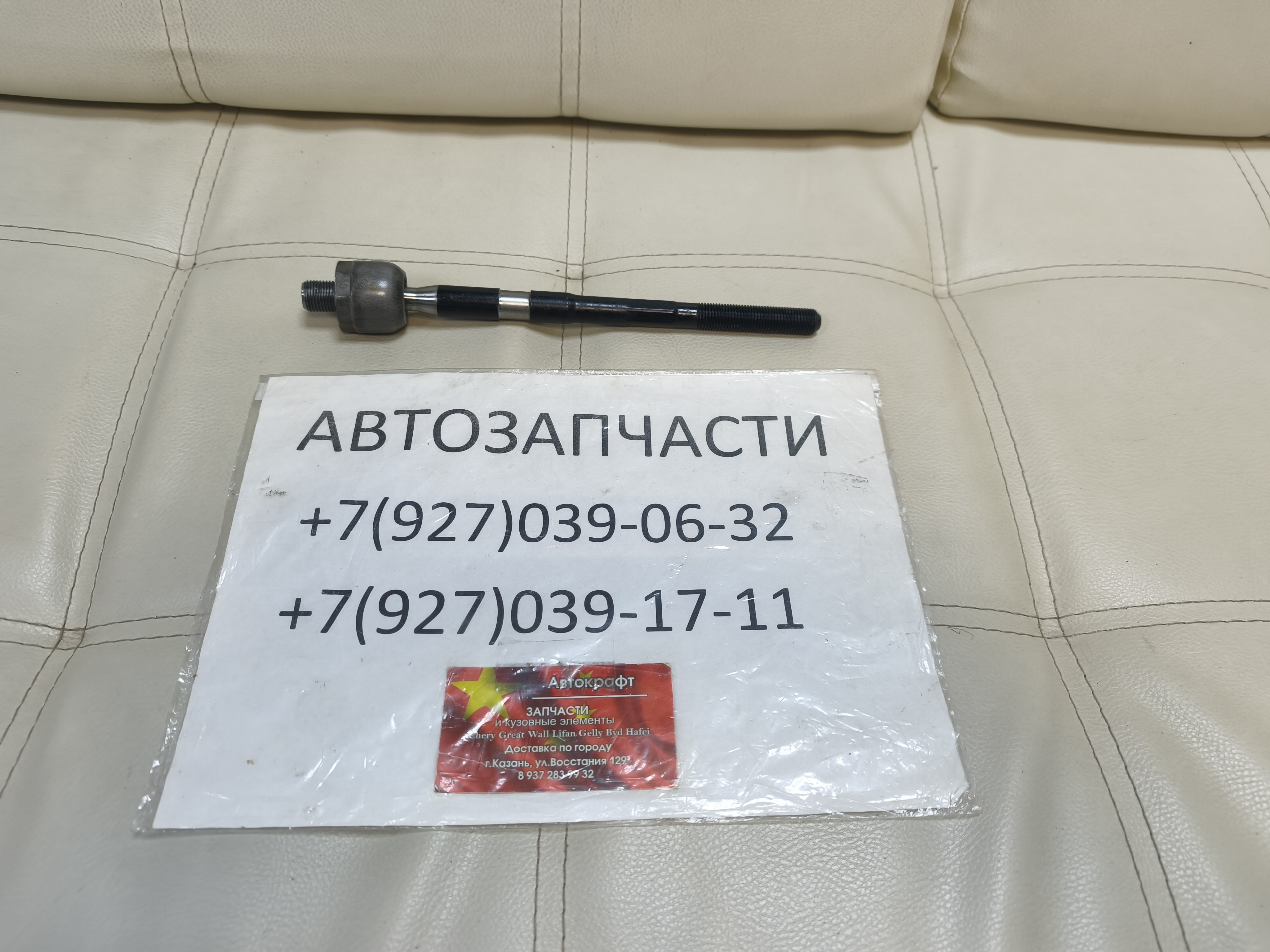 Тяга рулевая Chery Arrizo 8 