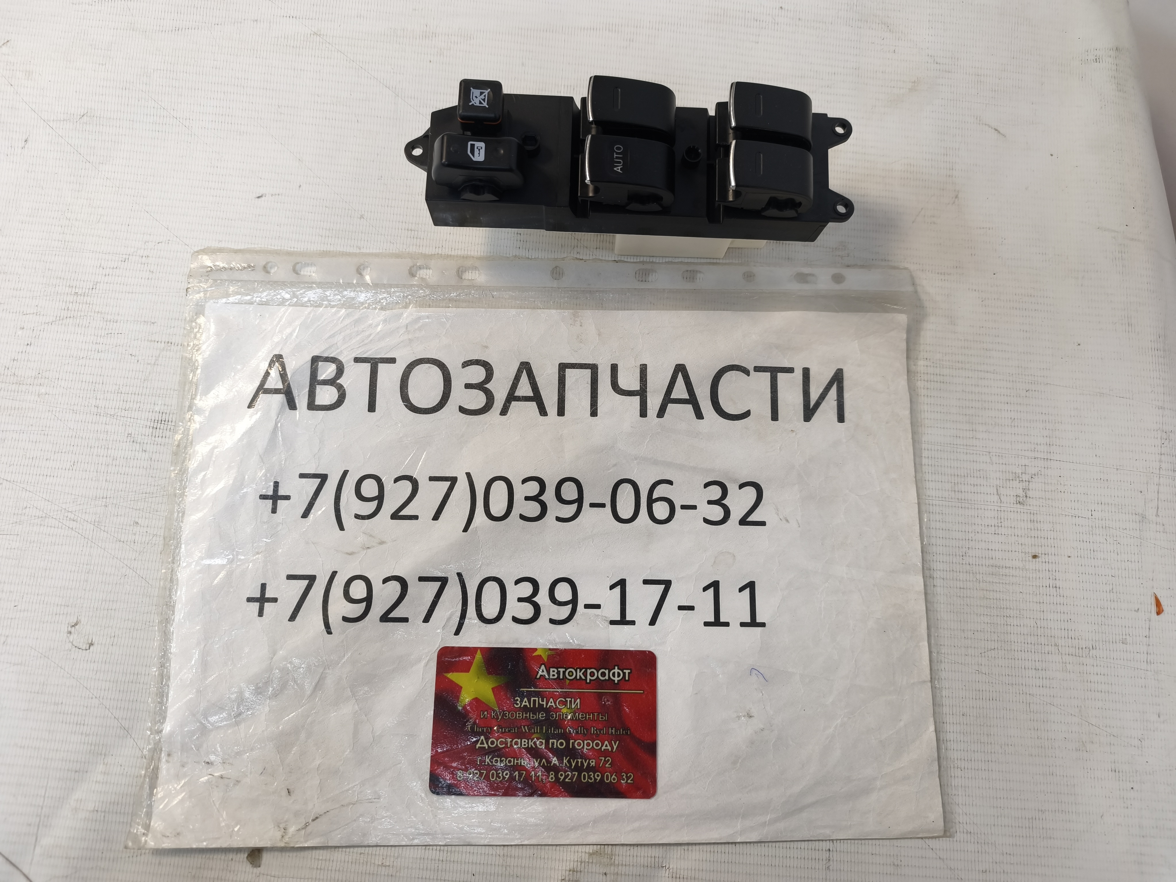 Блок управления стеклоподъемниками Great Wall Hover M4 Блок управления стеклоподъемниками Great Wall Hover M4