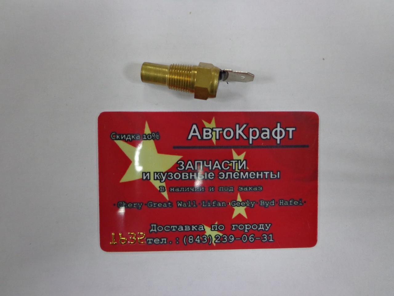 Датчик температуры на радиатор Chery Amulet Датчик температуры на радиатор Chery Amulet