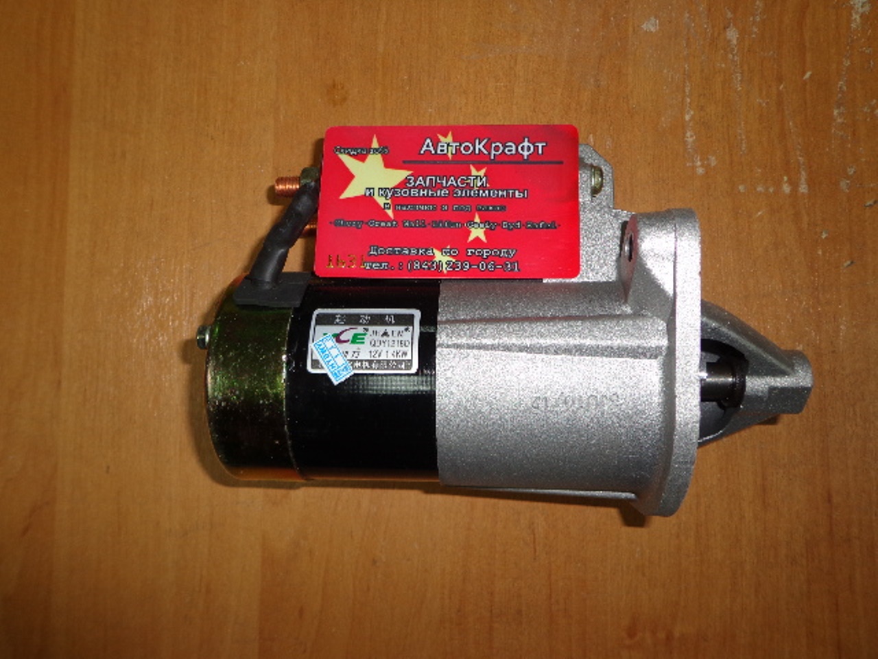 Стартер Brilliance M1 M2