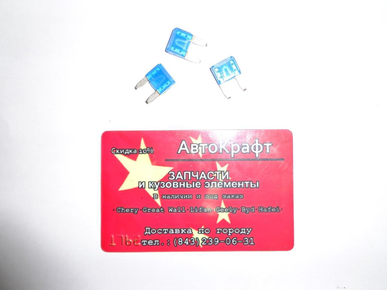 Предохранитель 15 A (малый) Chery Amulet Предохранитель 15 A (малый) Chery Amulet