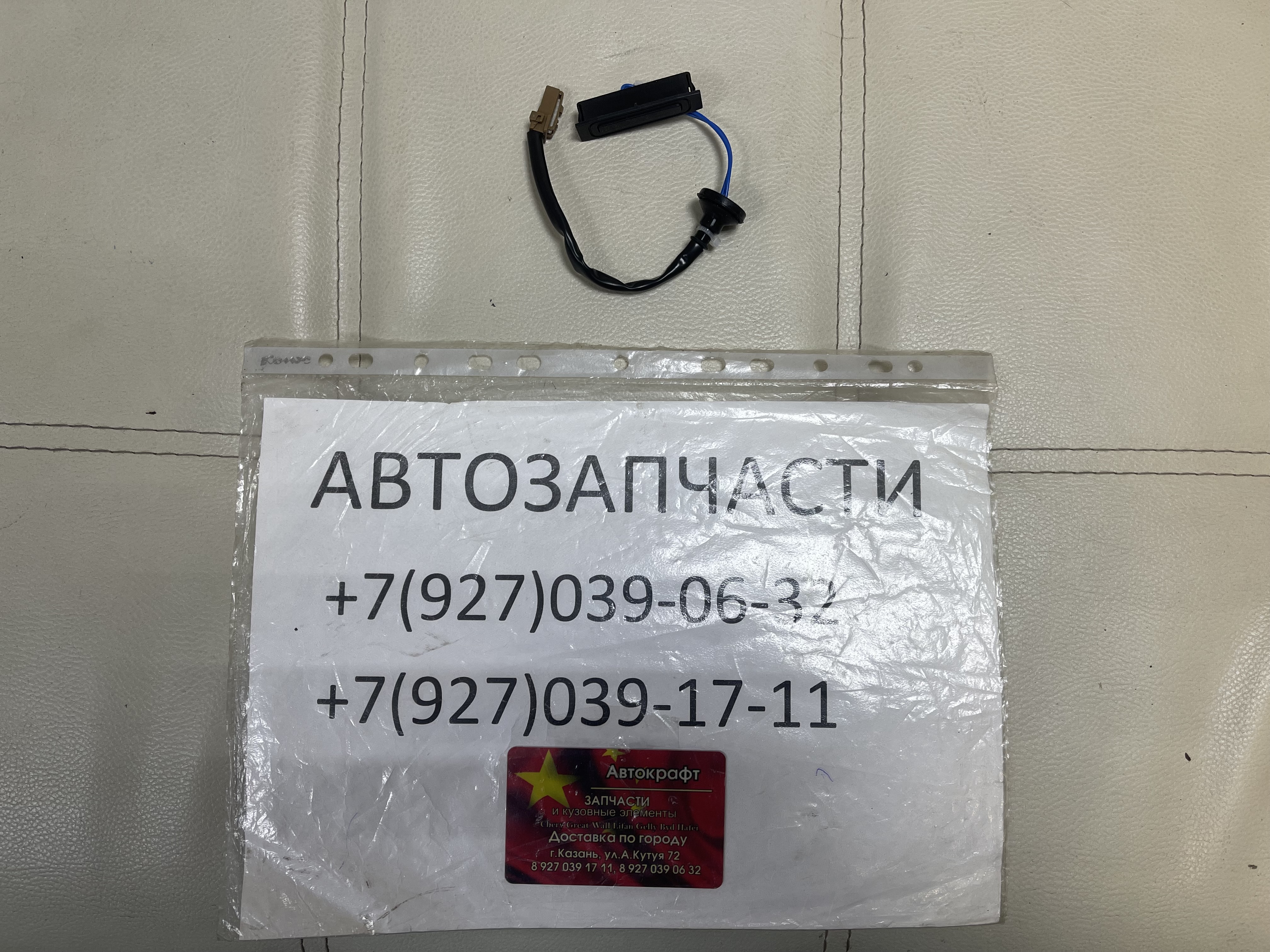 Кнопка открытия крышки багажника  Dong Feng S30 