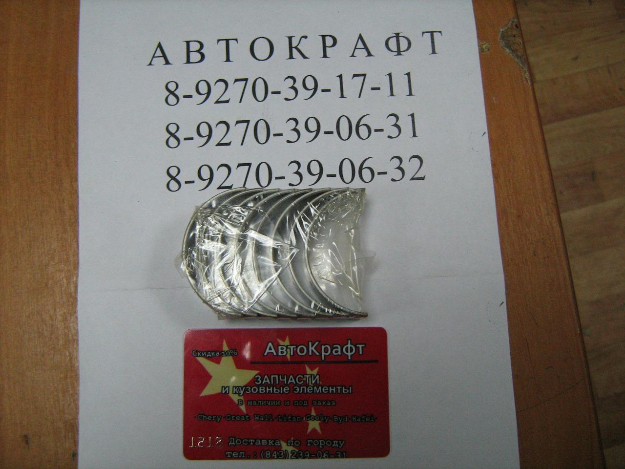 Вкладыши шатунные STD Chery Kimo