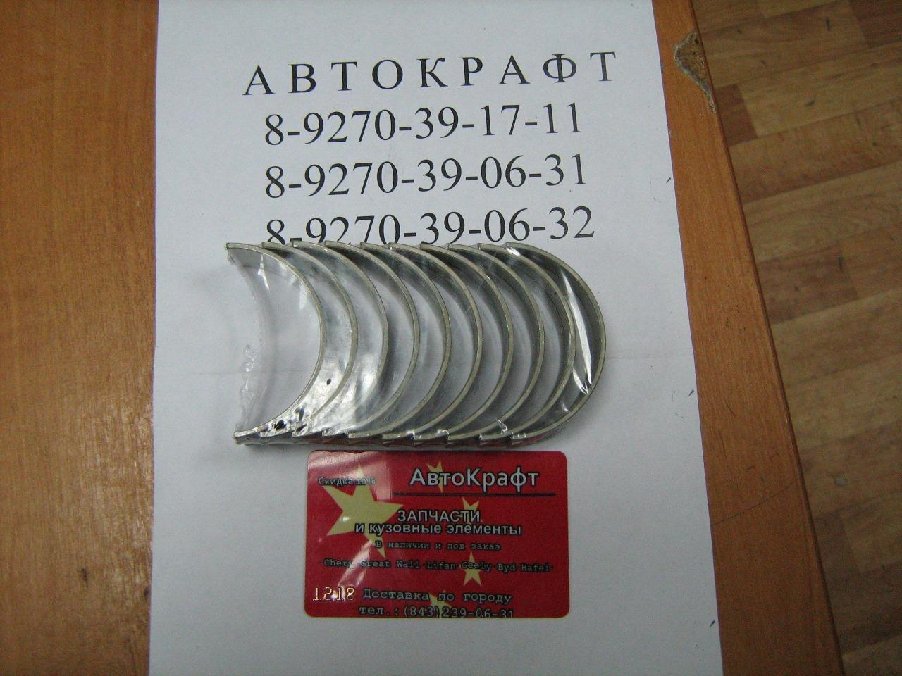 Вкладыши коренные нижние комплект +0.25 Chery Amulet
