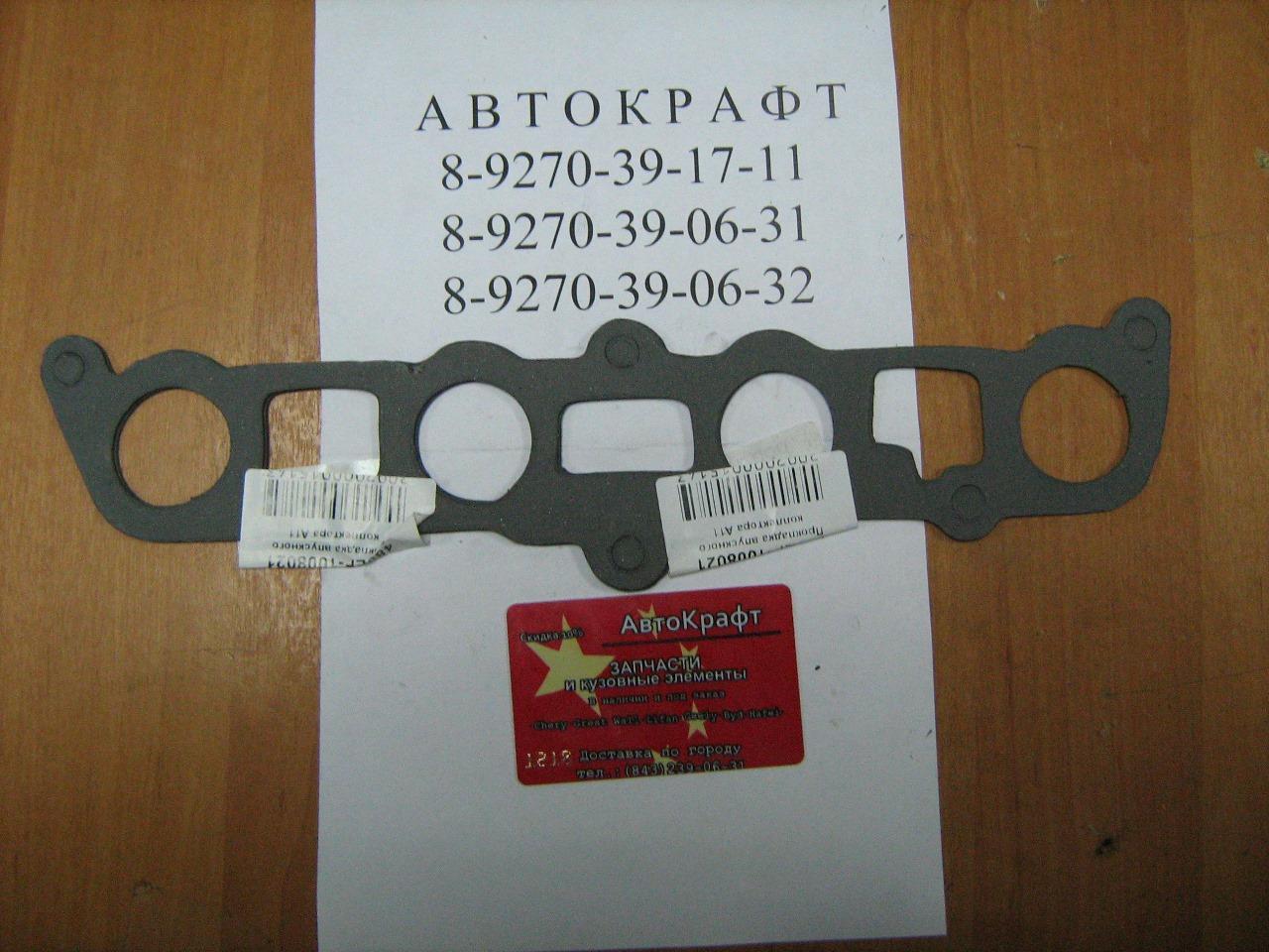 Прокладка впускного коллектора Chery Amulet