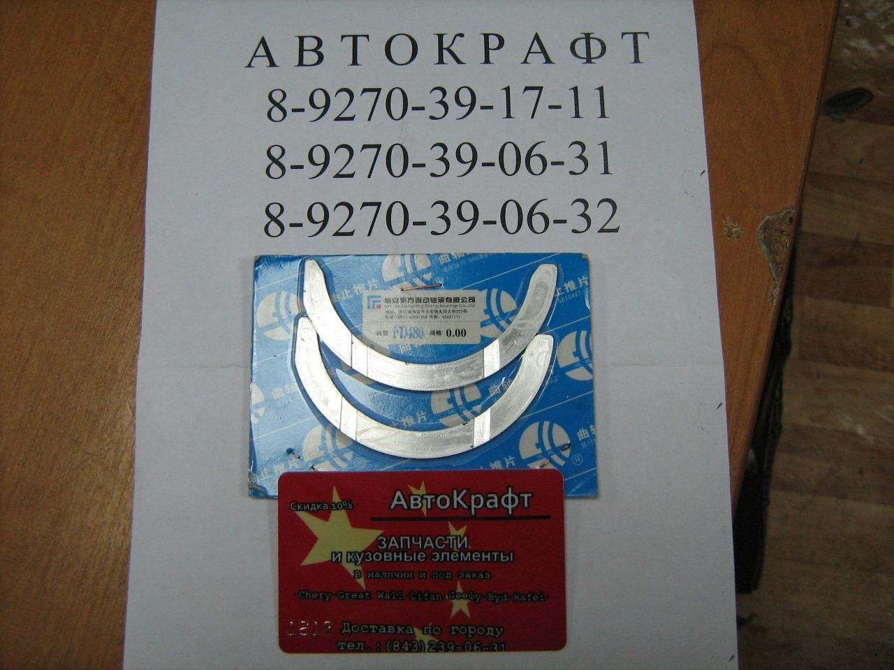 Полукольца упорные Chery Bonus 3