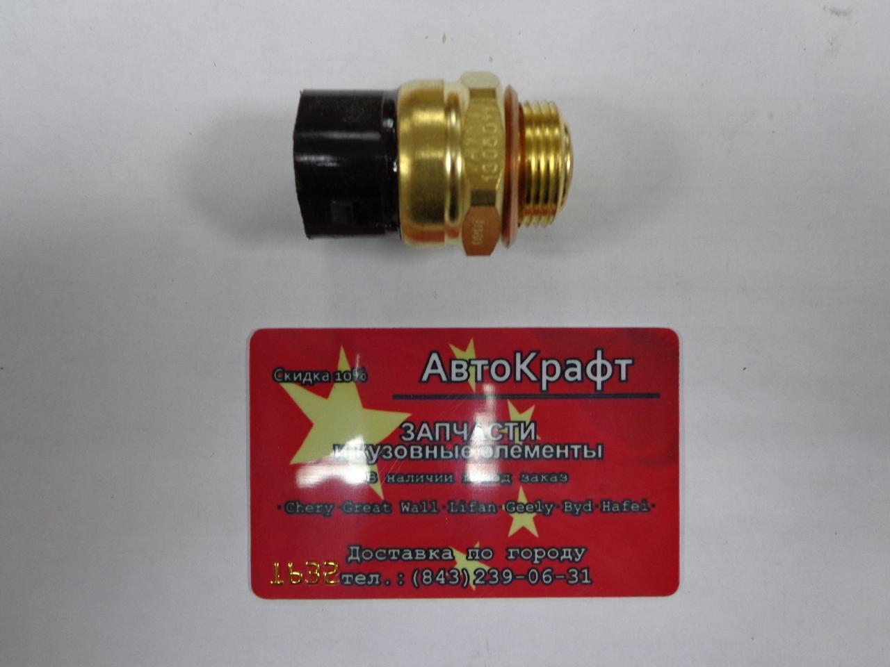 Датчик включения вентилятора Chery Amulet