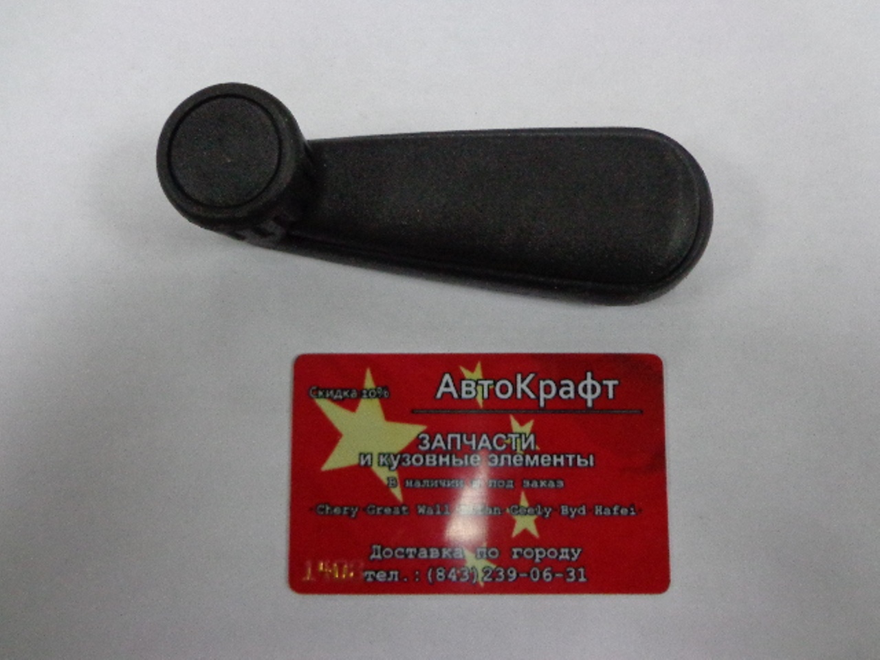 Ручка стеклоподъемника Chery Amulet