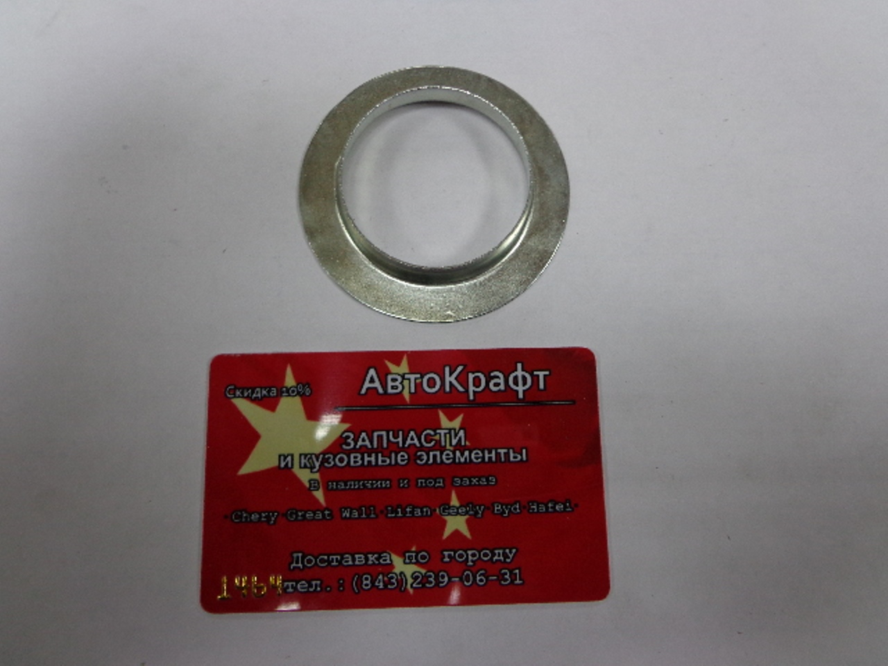 Диск опорный металлический Chery Amulet