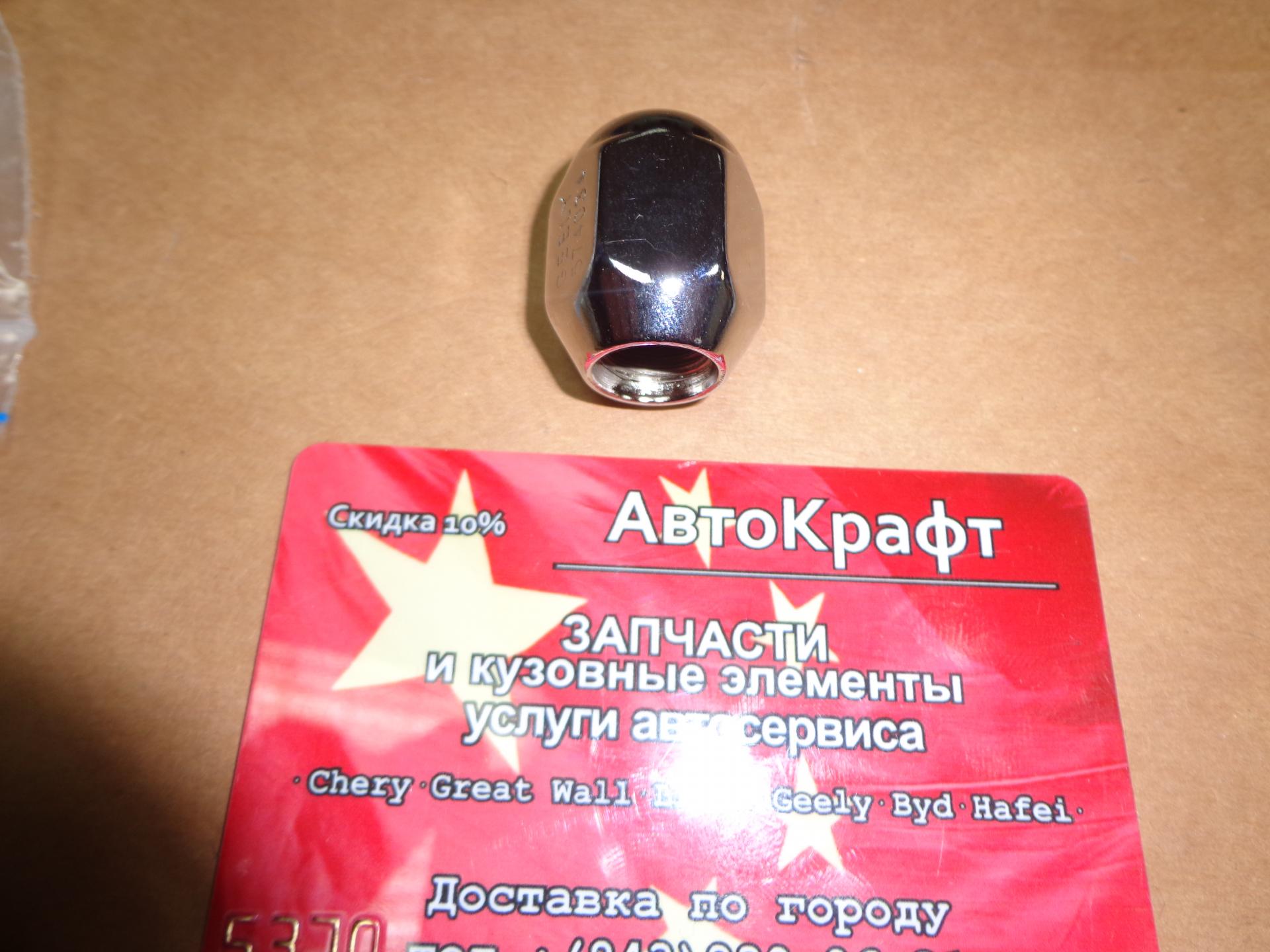 Гайка колеса Geely MK Cross Гайка колеса Geely MK Cross