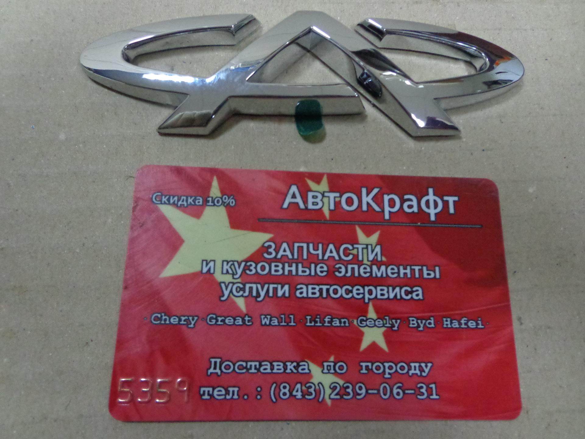 Эмблема решетки радиатора Chery Amulet Эмблема решетки радиатора Chery Amulet