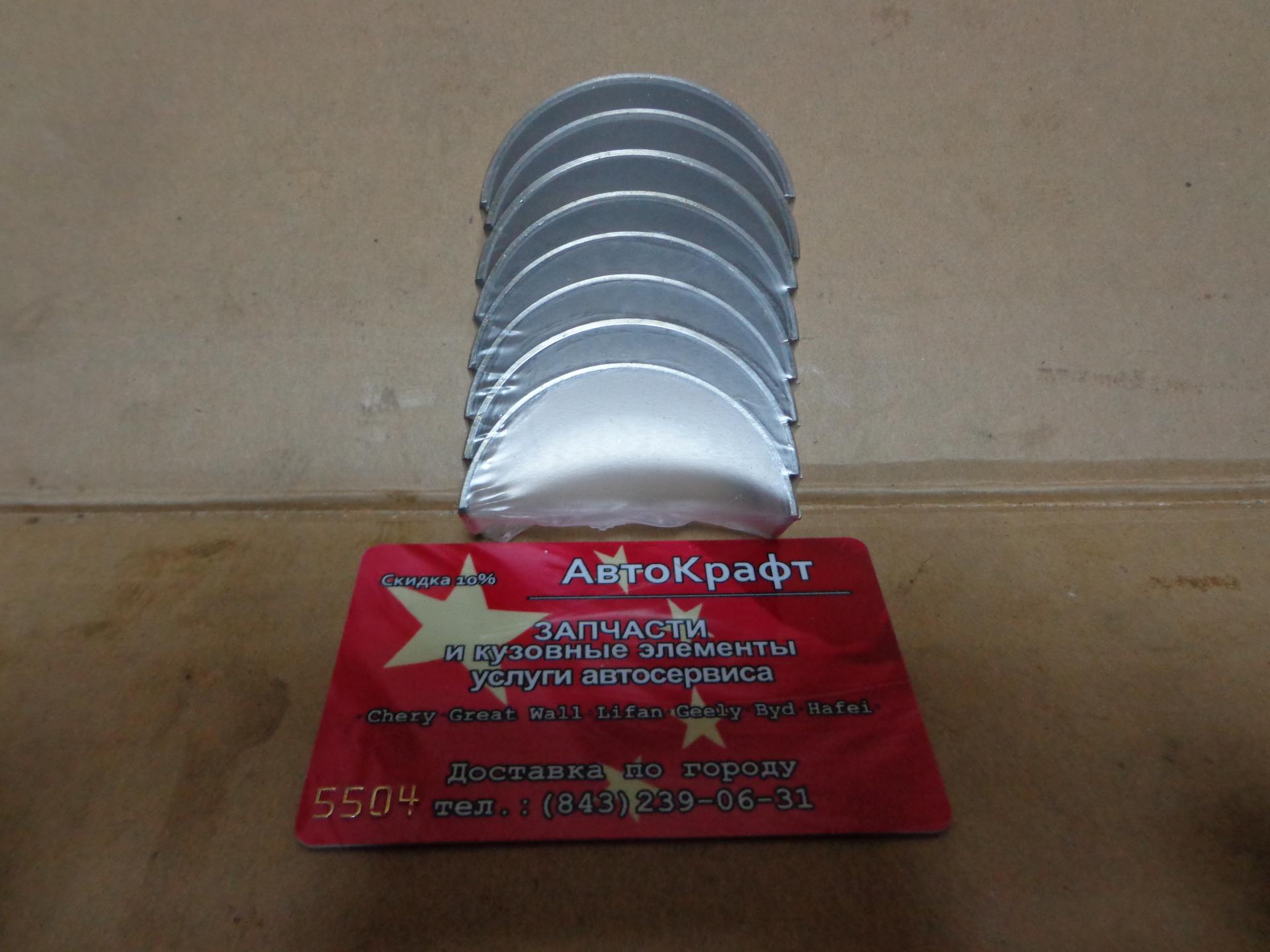 Вкладыши шатунные +0.50 Chery M11