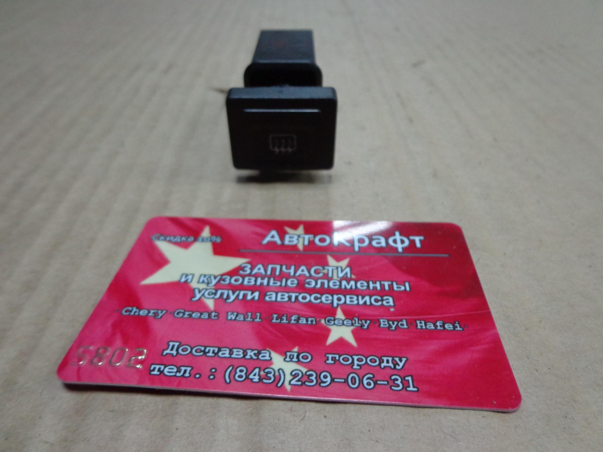 Кнопка обогрева заднего стекла  Chery Amulet