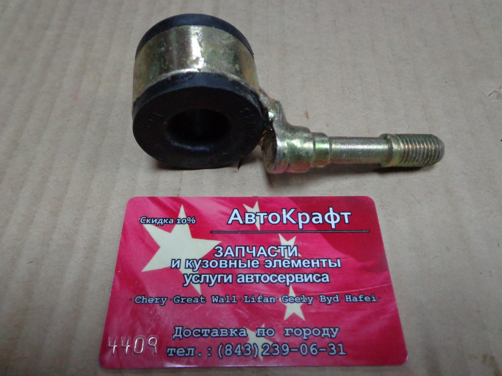 Cтойка стабилизатора Chery Bonus, Chery Very