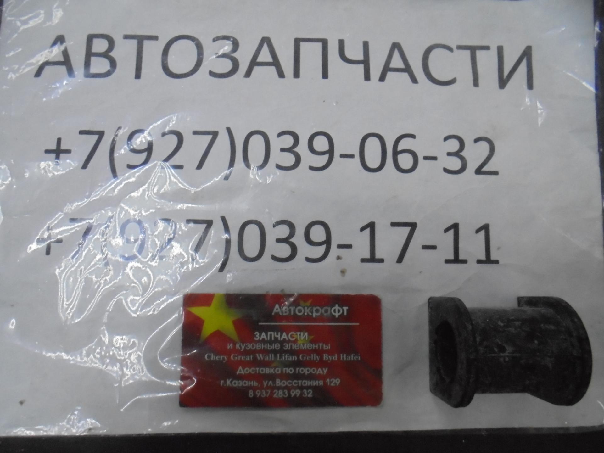 Втулка стабилизатора переднего FAW Besturn X80 