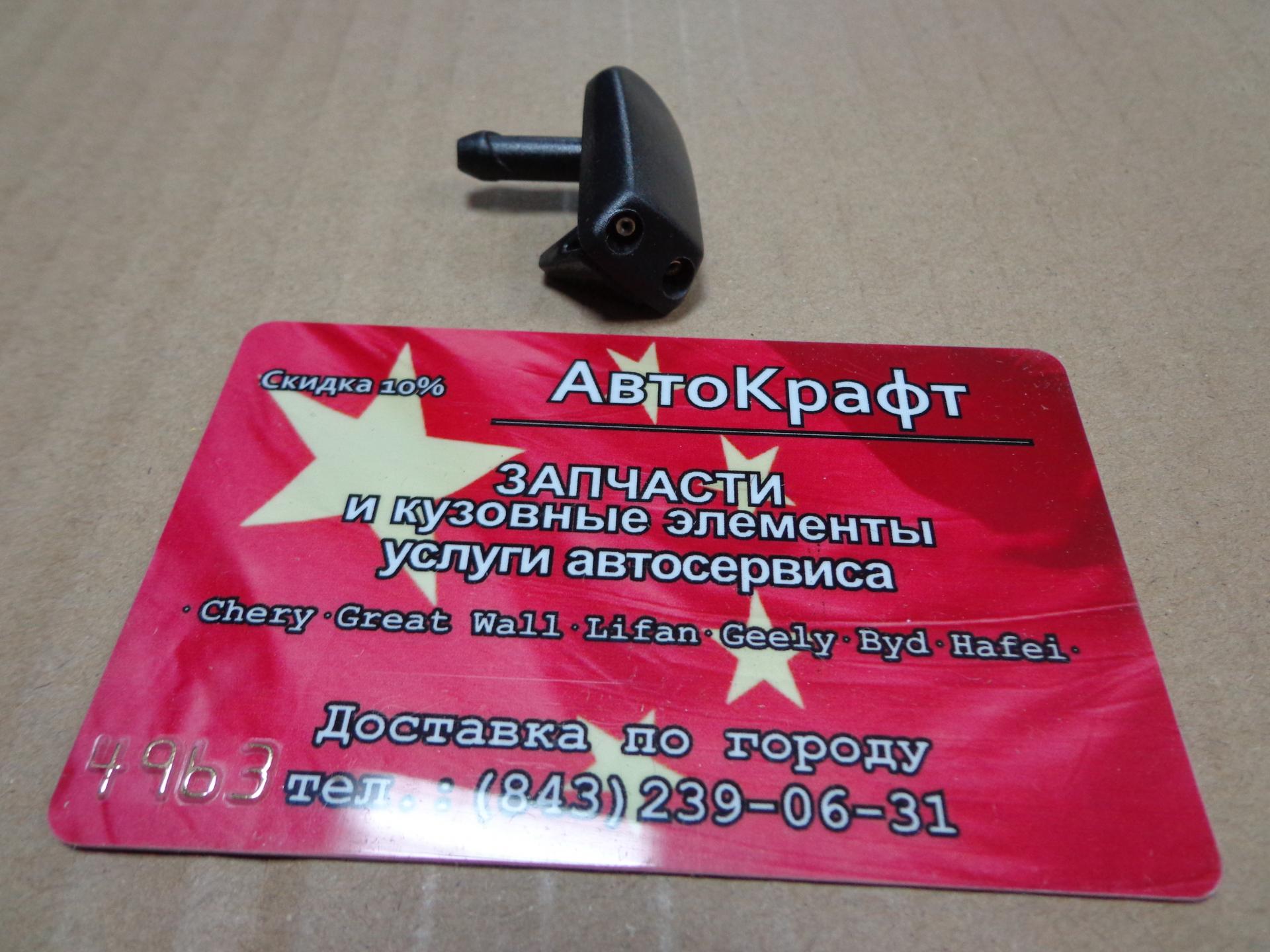 Форсунка омывателя Chery Amulet Форсунка омывателя Chery Amulet