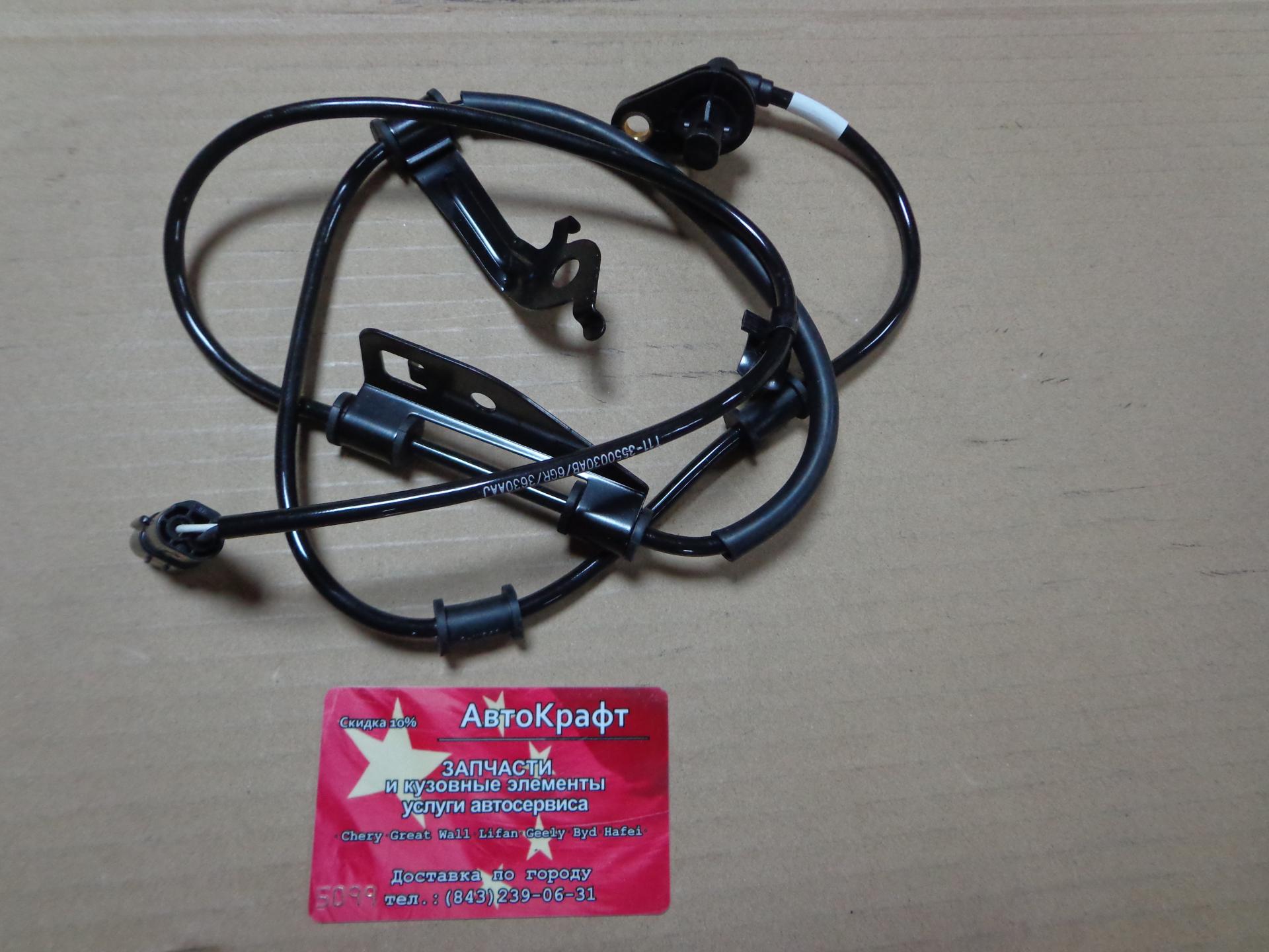 Датчик ABS передний левый Chery Tingo, Vortex Tingo 2WD