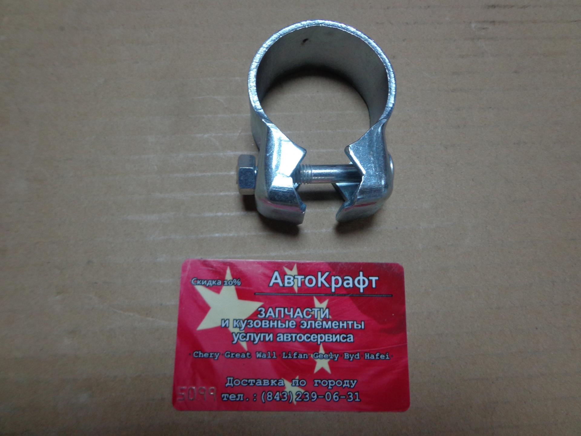 Хомут глушителя Chery Amulet