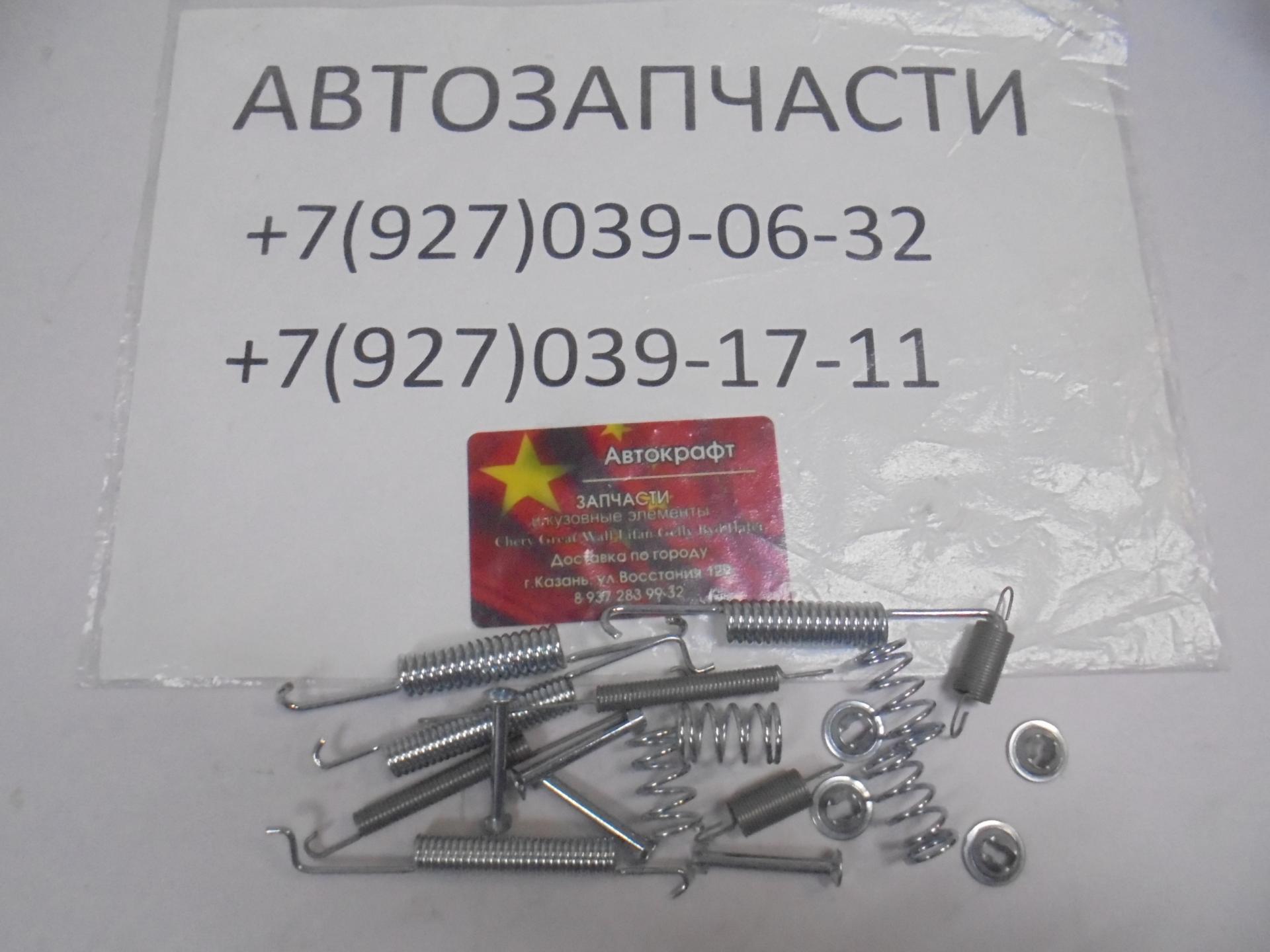 Комплект пружинок заднего тормозного механизма  колодок Chery Bonus, Chery Very