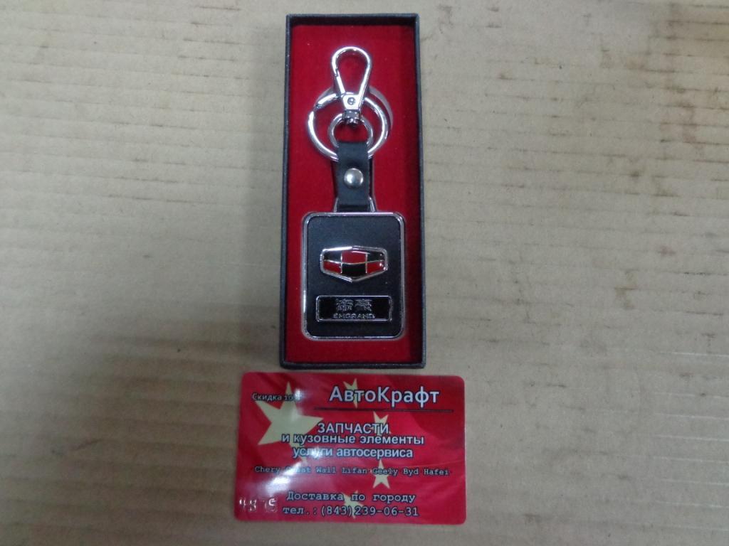 Брелок для ключей Emgrand