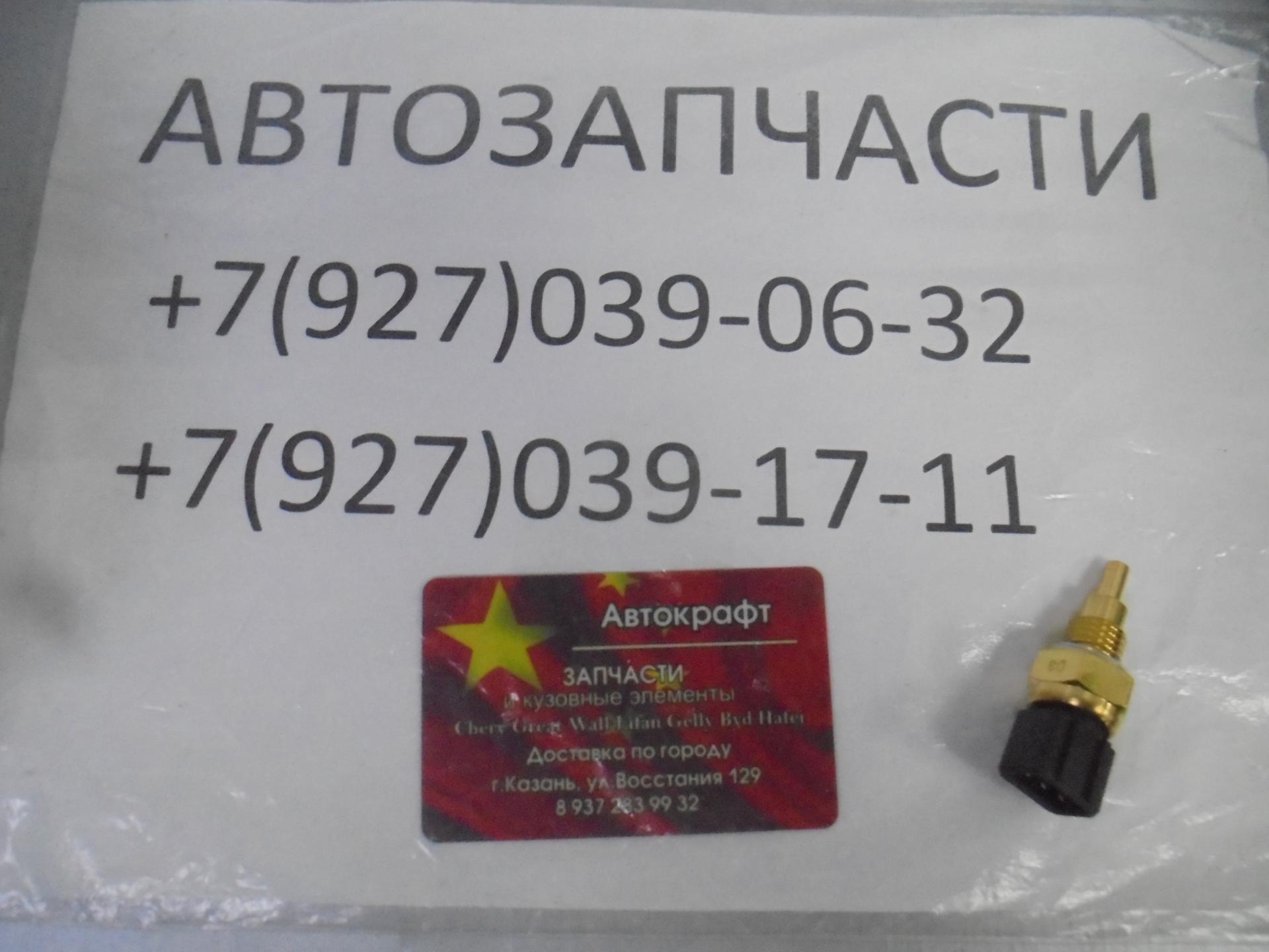 Датчик температуры охлаждающей жидкости Dong Feng S30 