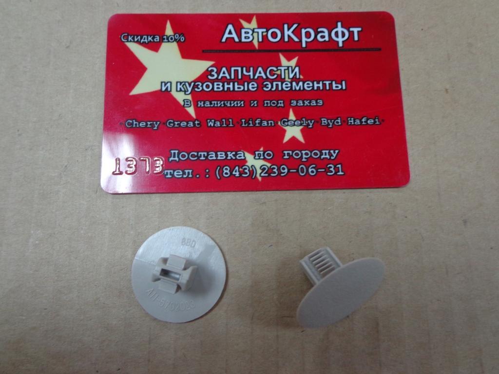 Клипса обшивки потолка Chery Amulet