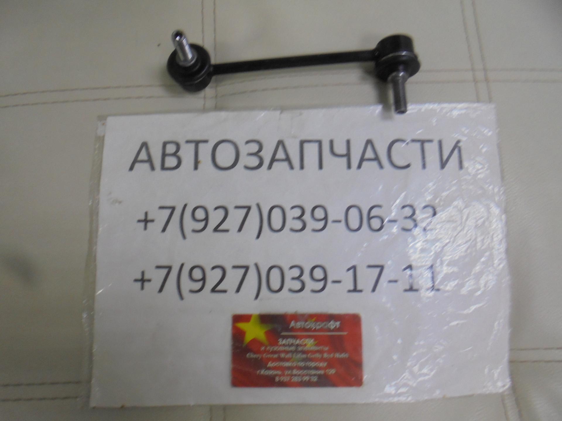 Стойка стабилизатора передняя правая FAW Besturn X80 