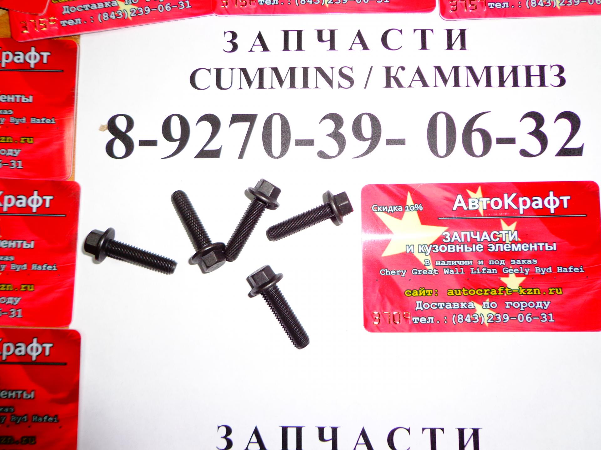 Болт с фланцем и шестигранной головкой крепления впускного коллектора Cummins ISF 2.8L 3902023