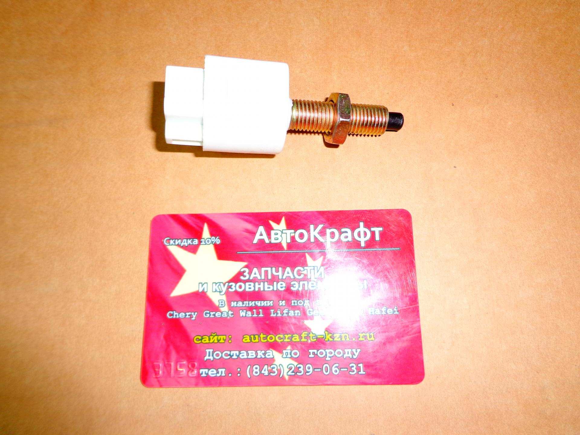 Концевик педали тормоза Lifan X70 Концевик педали тормоза Lifan X70