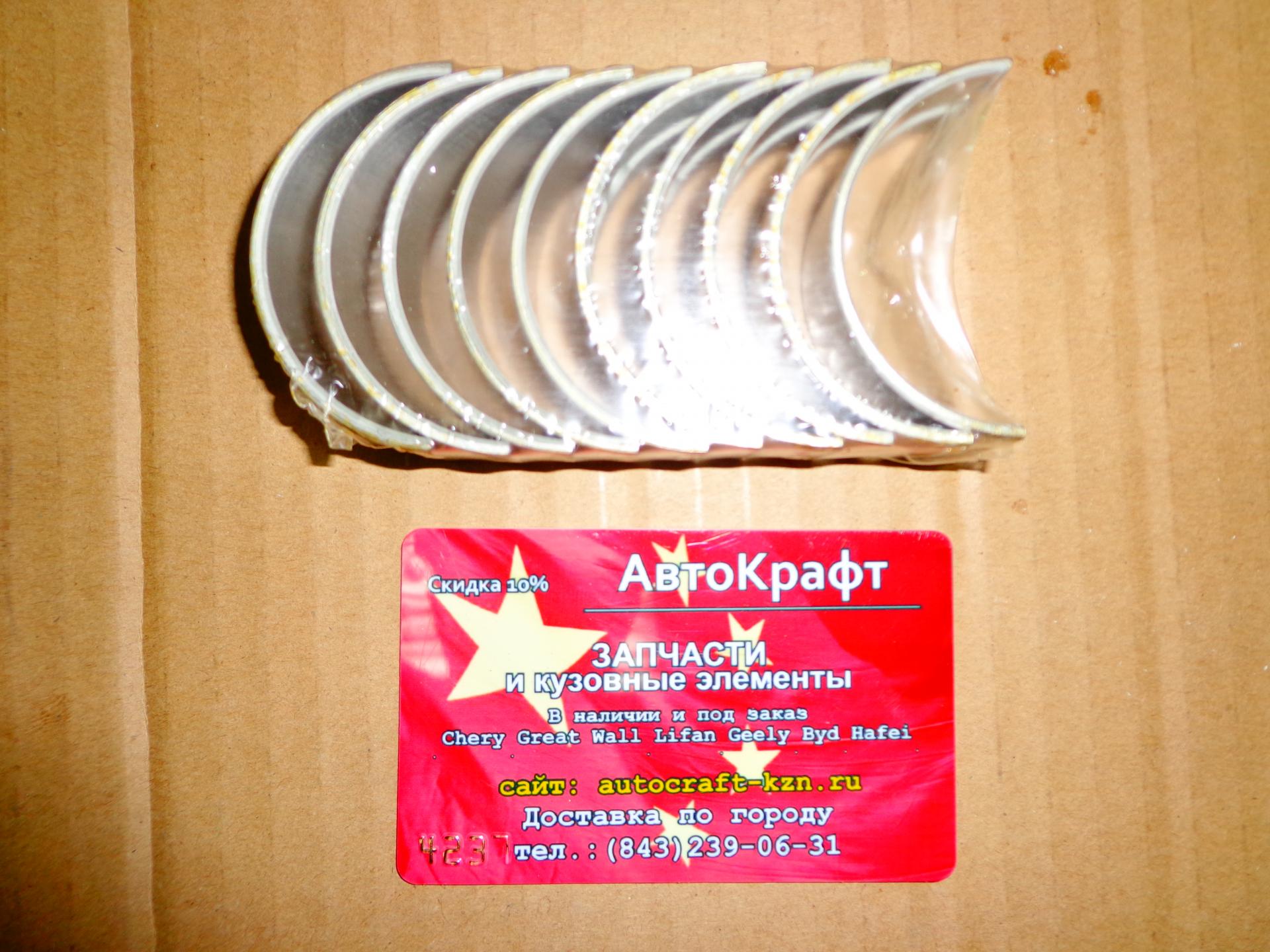 Вкладыши коренные STD Lifan Breez 1.3 1.6