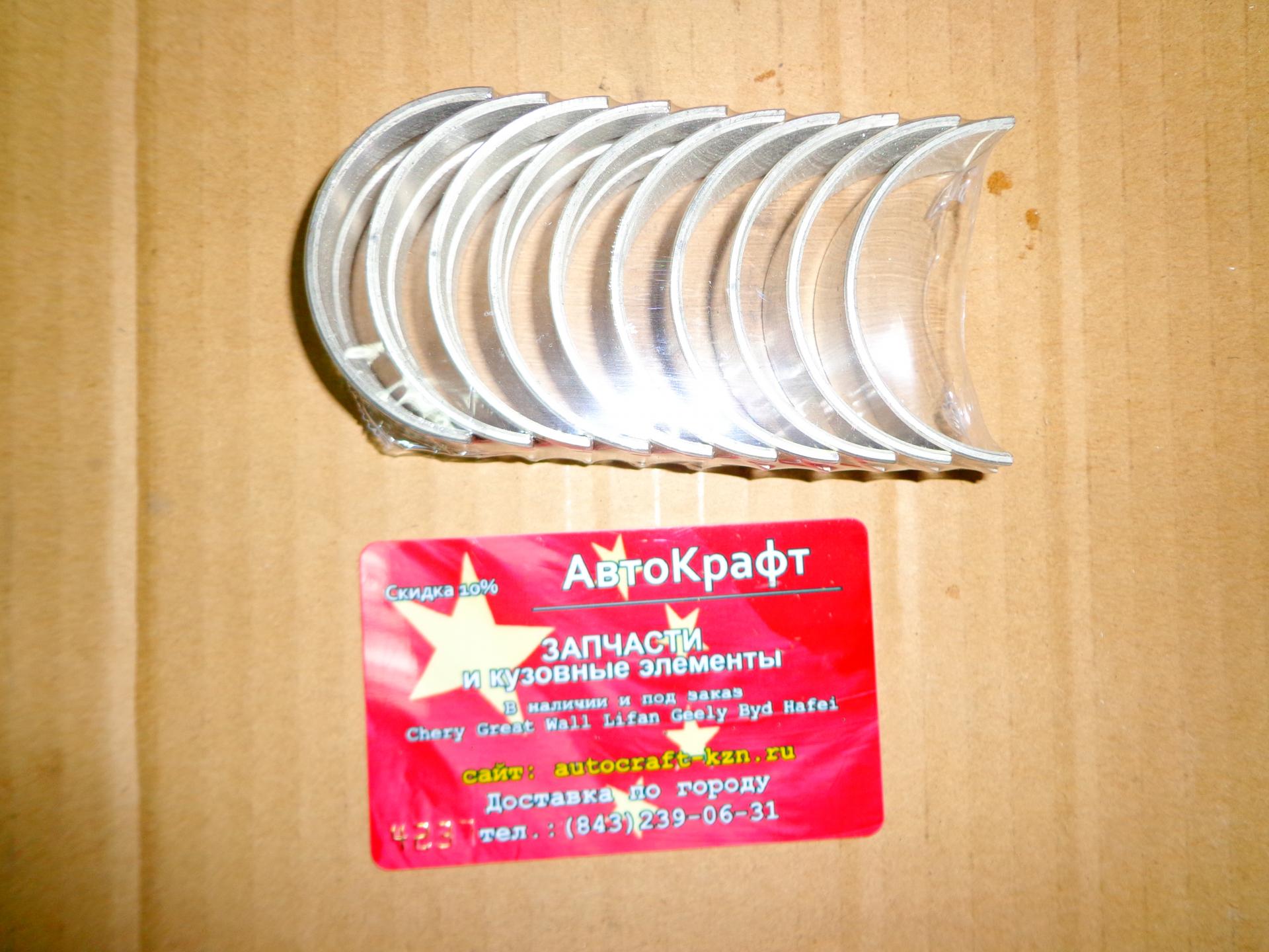 Вкладыши коренные STD Lifan Celliya Вкладыши коренные STD Lifan Celliya