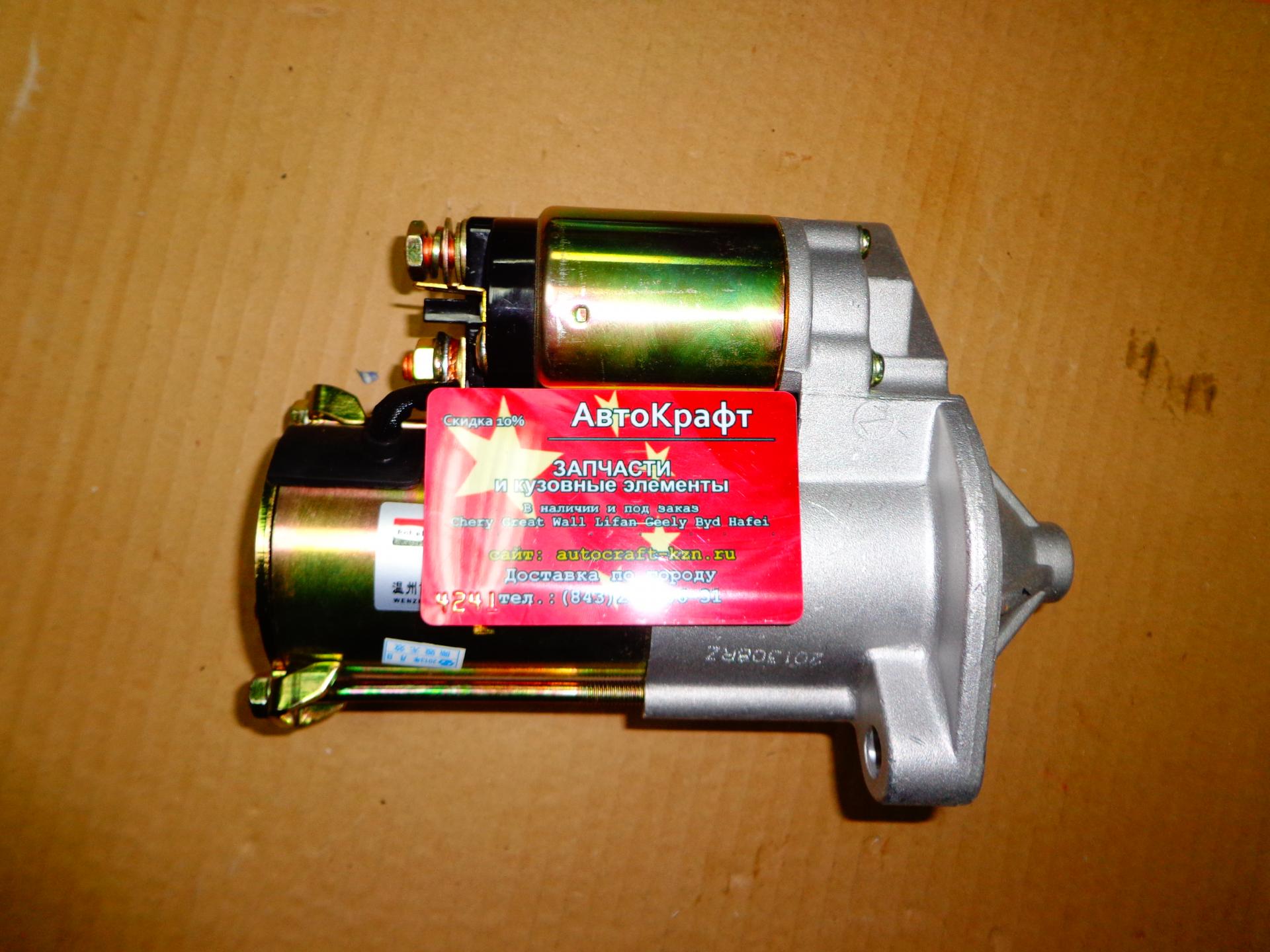 Cтартер Chery QQ6