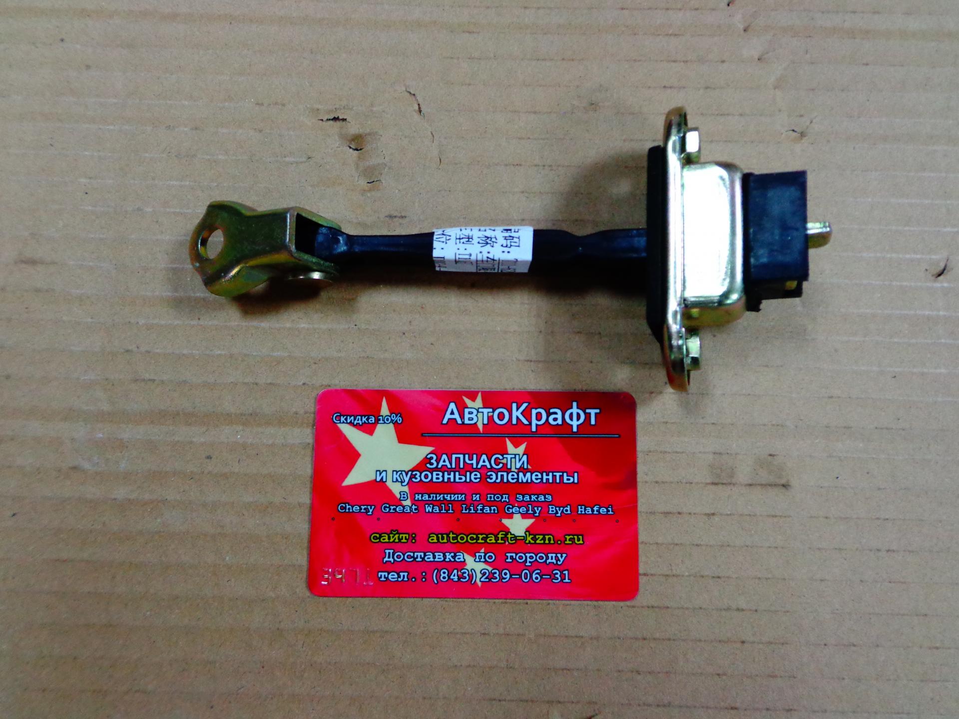 Ограничитель двери Chery Tiggo FL , Vortex Tingo FL Ограничитель двери Chery Tiggo FL , Vortex Tingo FL