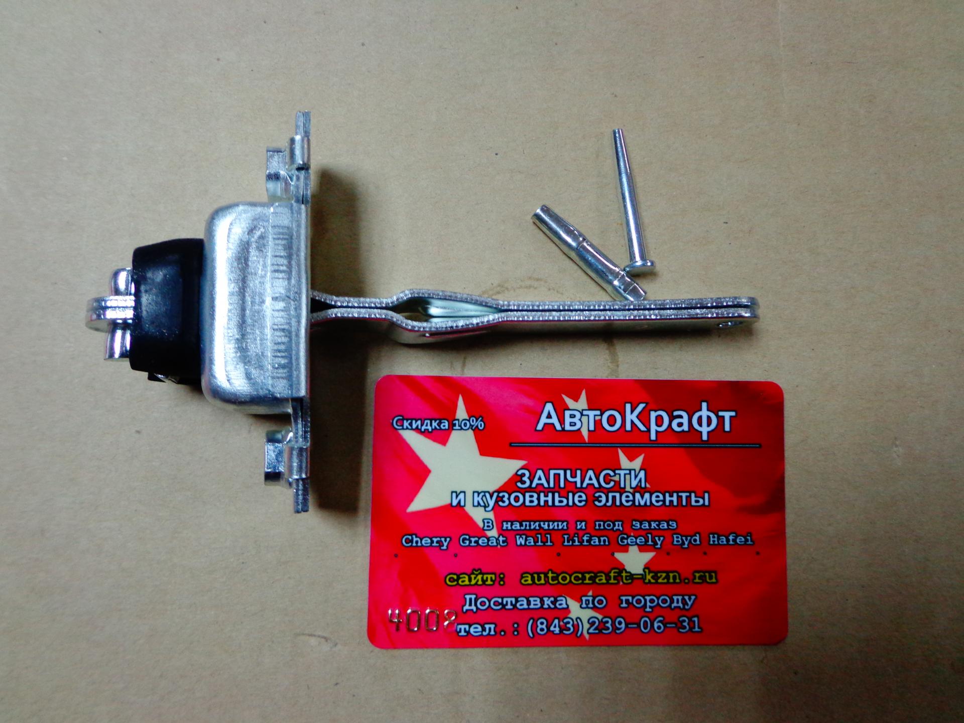 Ограничитель передних дверей Great Wall Safe