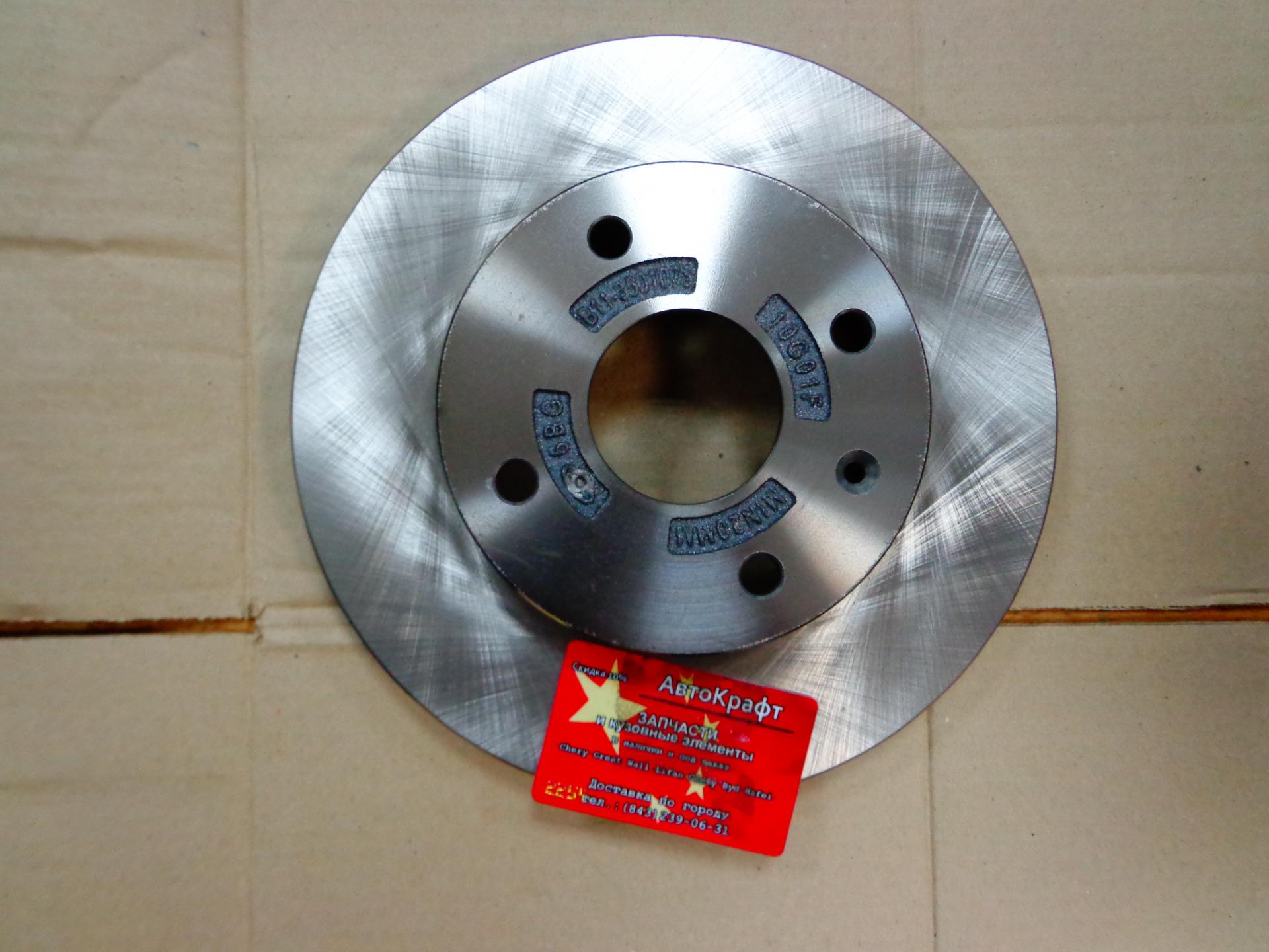 Диск тормозной передний Chery Fora, Vortex Estina