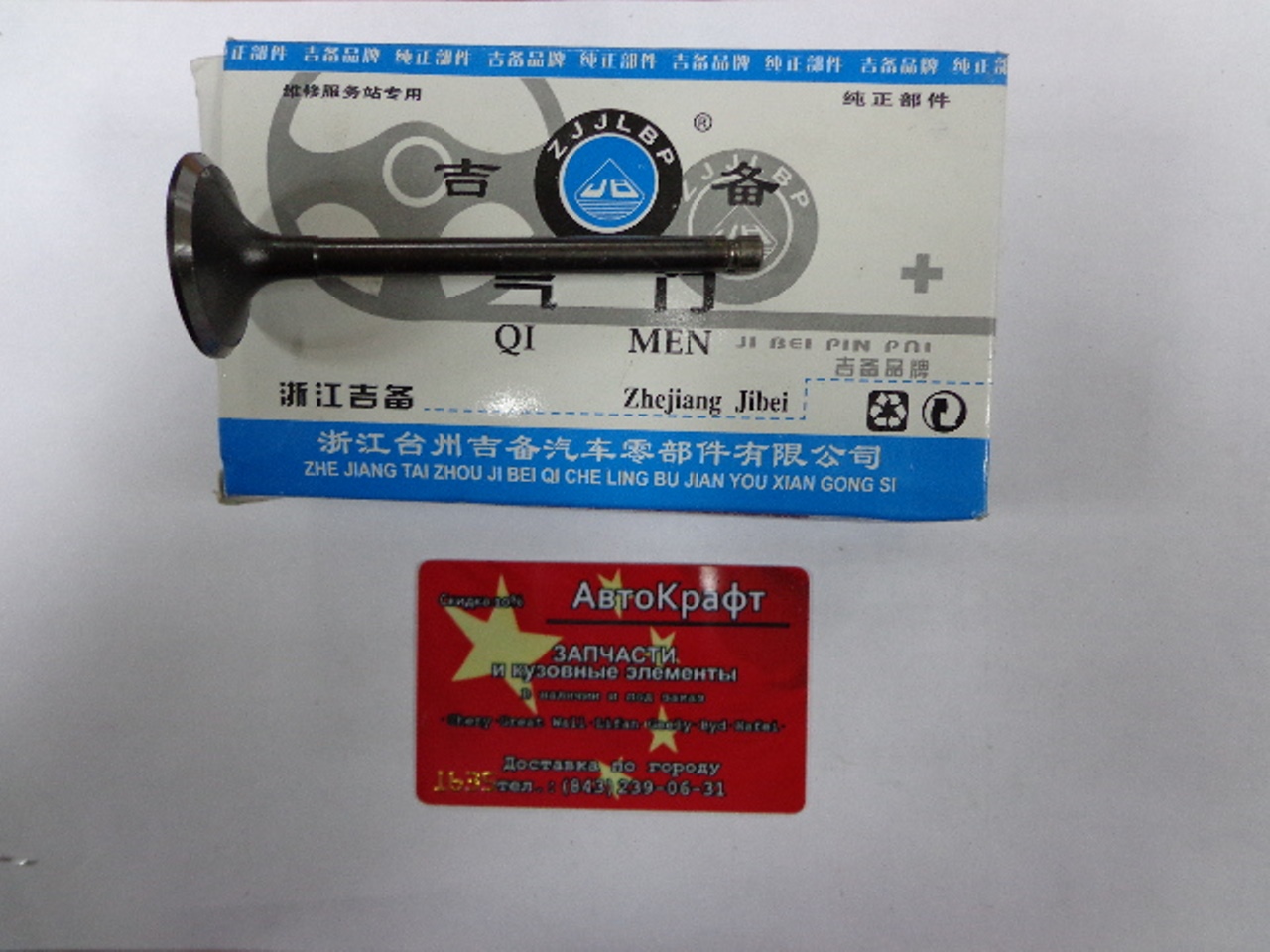 Клапан впускной Geely GC6