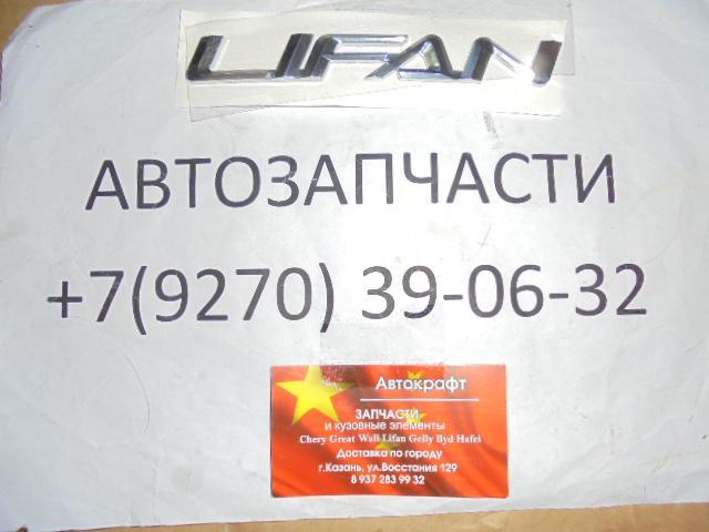 Эмблема (LIFAN) Lifan Breez