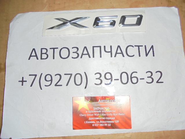Эмблема (X60) Lifan X60