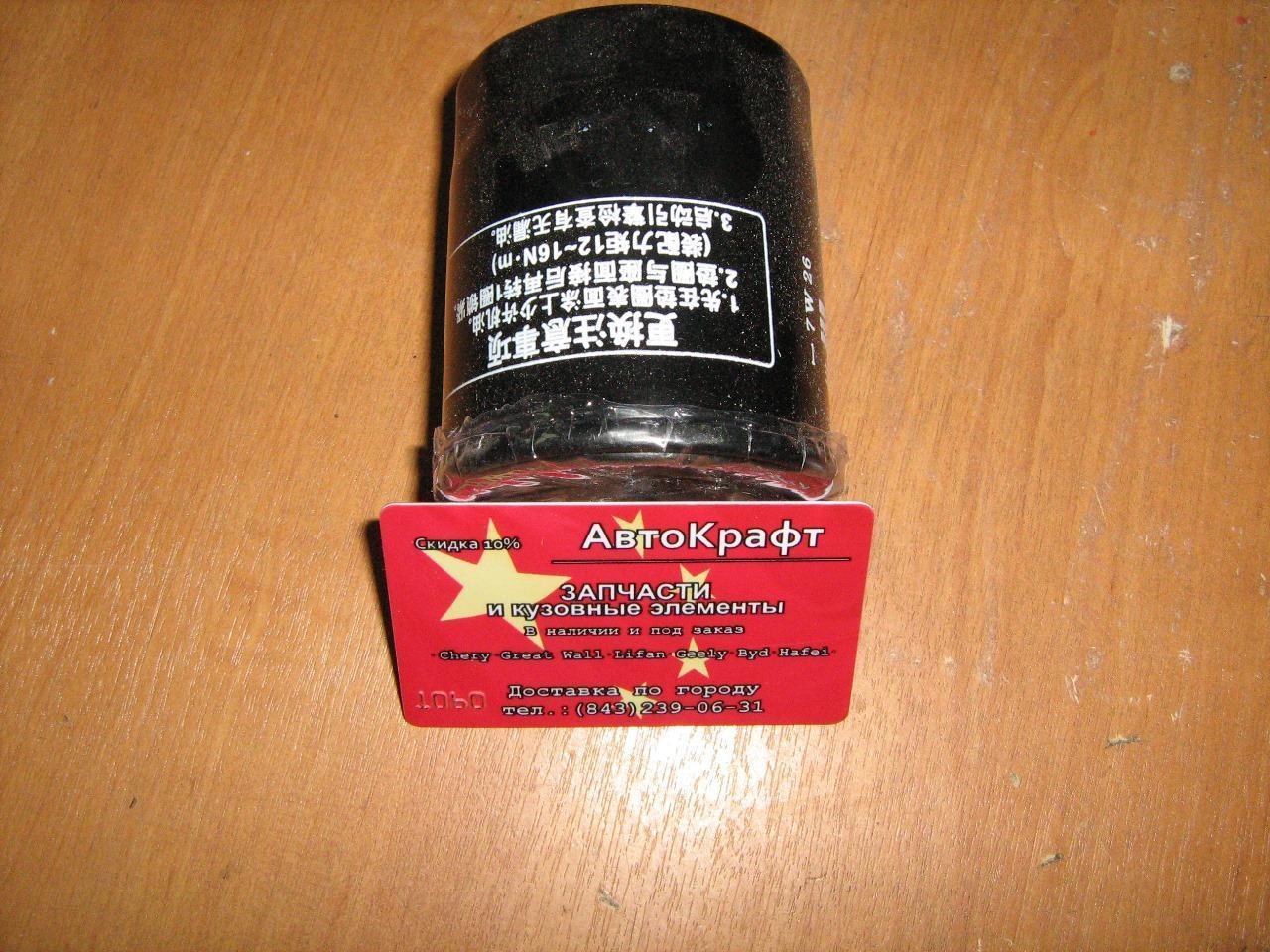 Фильтр масляный Hafei Brio